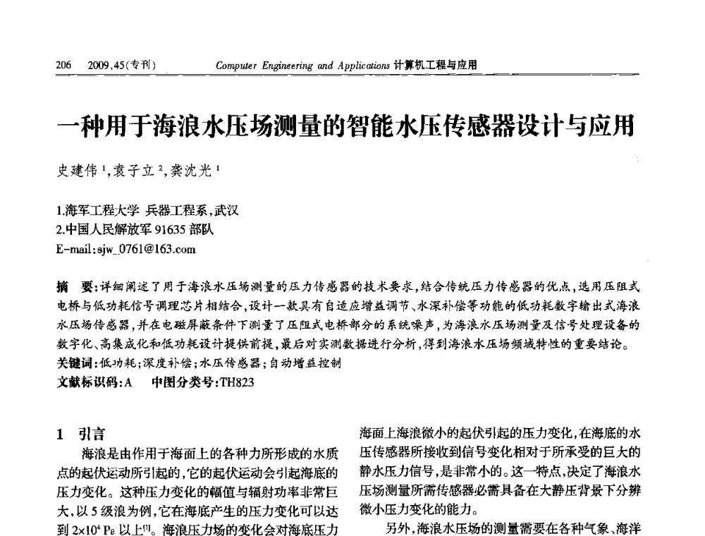 一种用于海浪水压场测量的智能水压传感器设计与应用 - 第三届全国信号和智能信息处理与应用学术会议
