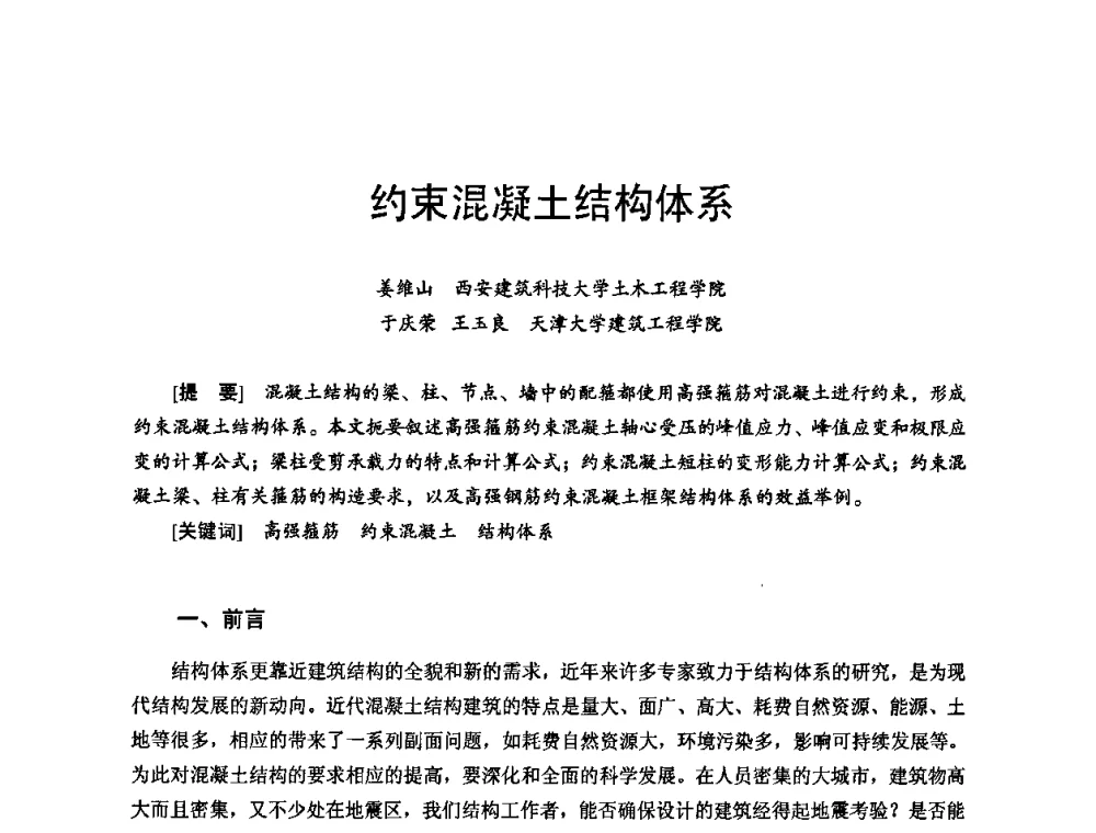约束混凝土结构体系 - 首届新型建筑结构体系——节能与结构一体化技术研讨会