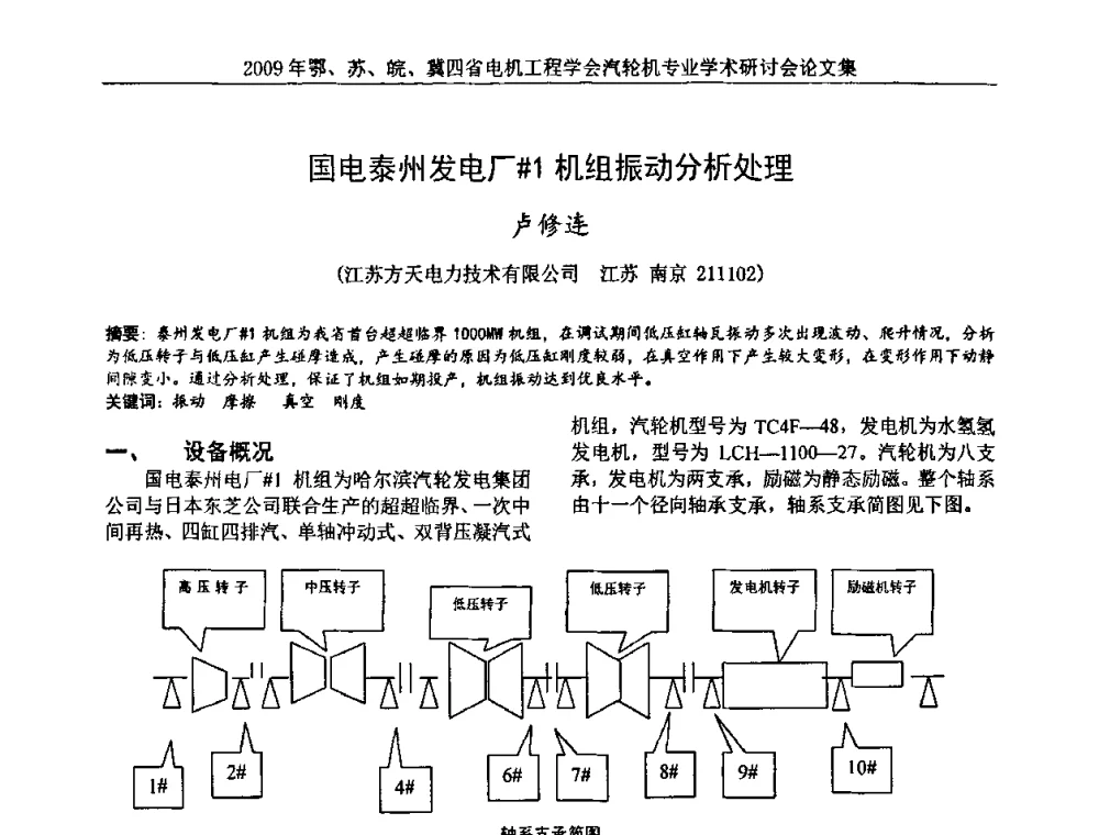 国电泰州发电厂#1机组振动分析处理 - 2009年鄂、苏、皖、冀四省电机工程学会汽轮机专业学术研讨会