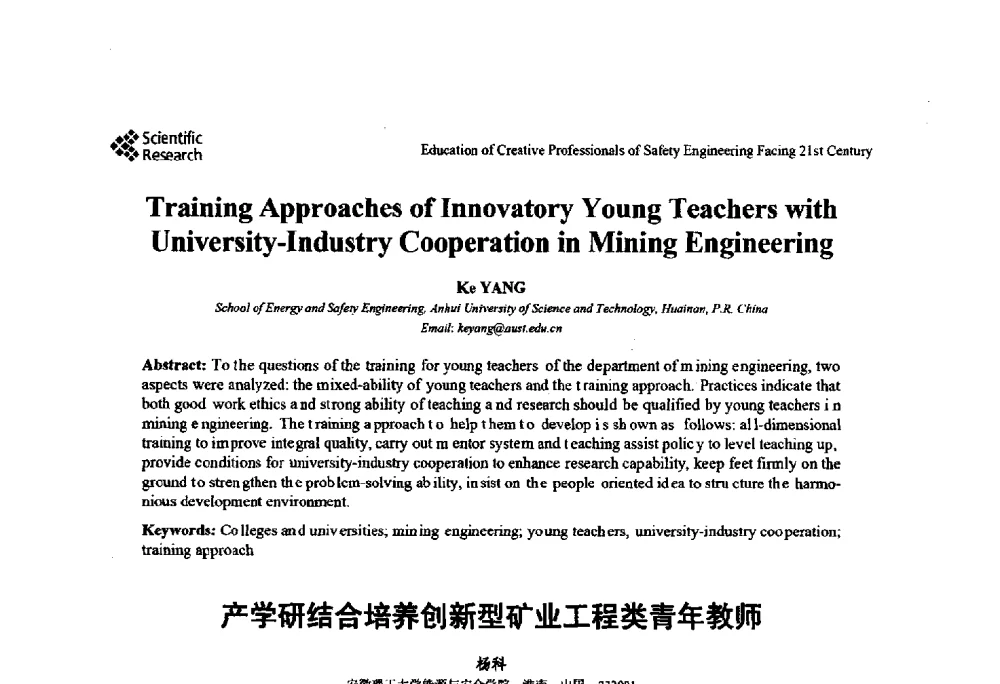 产学研结合培养创新型矿业工程类青年教师 - 第22届全国高校安全工程学术年会