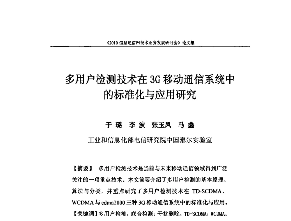 多用户检测技术在3G移动通信系统中的标准化与应用研究 - 2010信息通信网技术业务发展研讨会