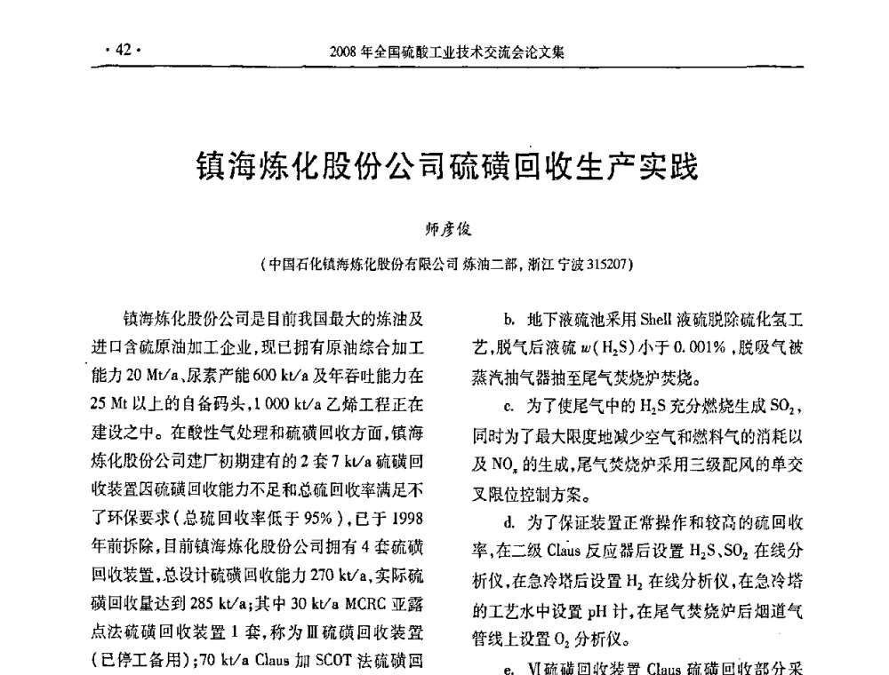 镇海炼化股份公司硫磺回收生产实践 - 第28届全国硫酸工业技术交流会
