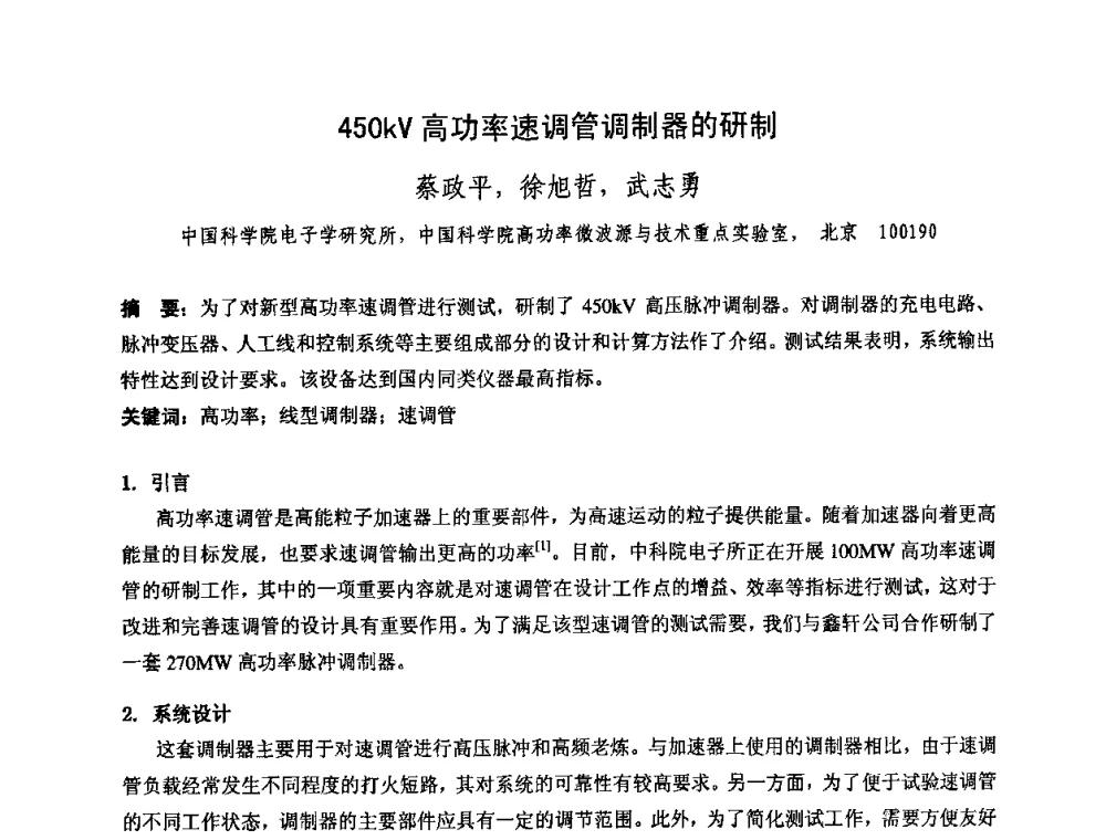 450kV高功率速调管调制器的研制 - 中国电子学会真空电子学分会第十七届学术年会暨军用微波管研讨会