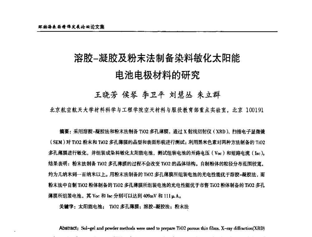 溶胶-凝胶及粉末法制备染料敏化太阳能电池电极材料的研究 - 2010年环渤海表面精饰发展论坛