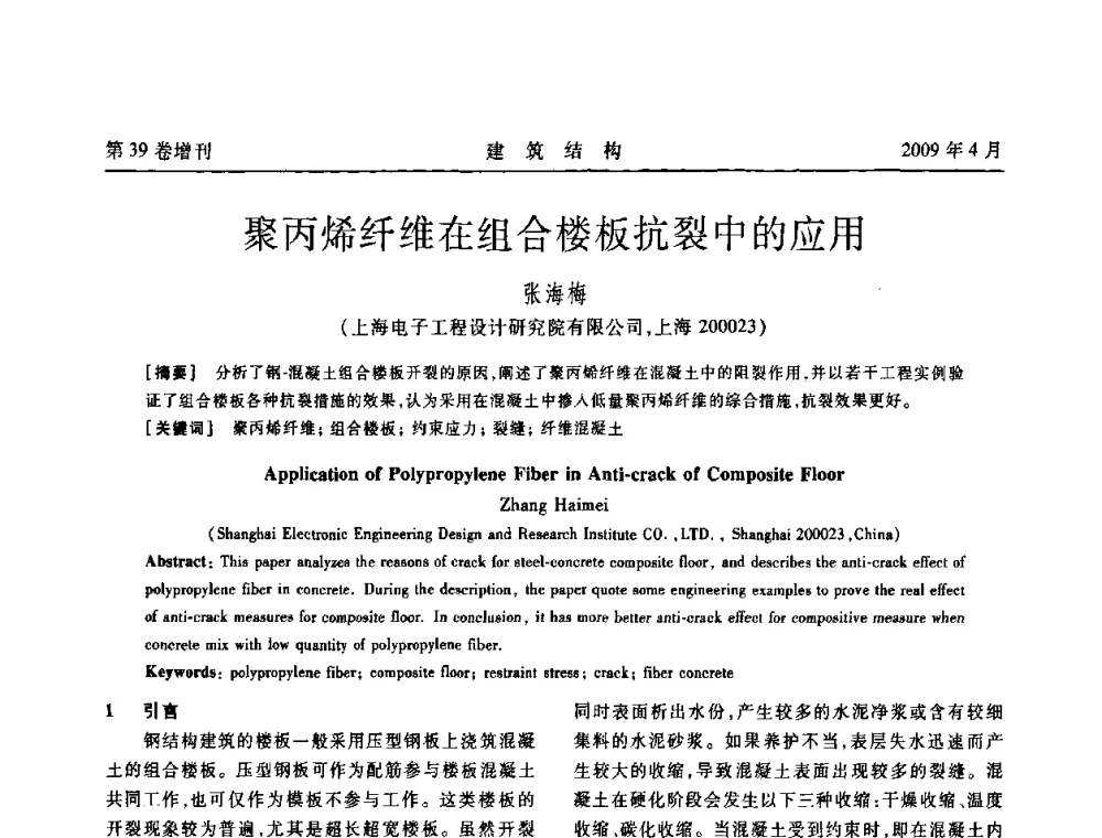 聚丙烯纤维在组合楼板抗裂中的应用 - 第二届全国建筑结构技术交流会