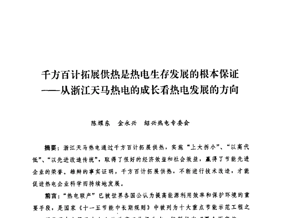 千方百计拓展供热是热电生存发展的根本保证——从浙江天马热电的成长看热电发展的方向 - 2009年热电企业热网经营管理暨节能技术应用经验交流会