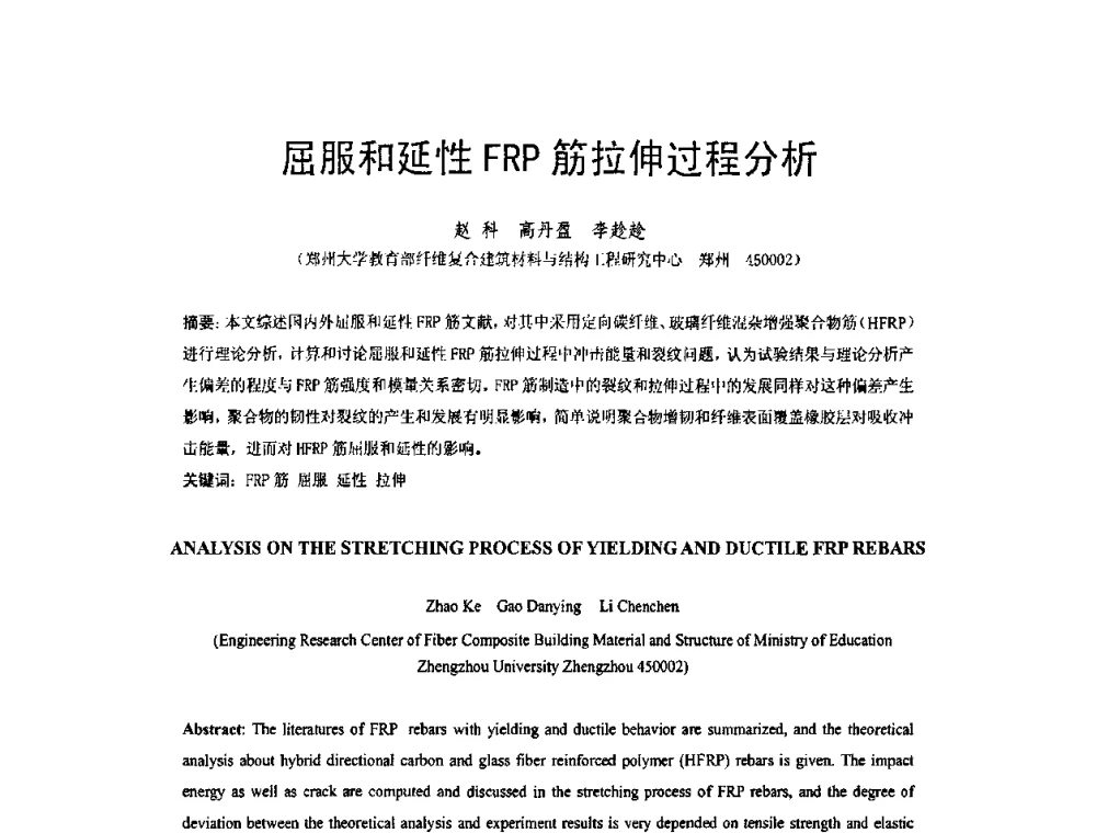 屈服和延性FRP筋拉伸过程分析 - 第六届全国FRP学术交流会