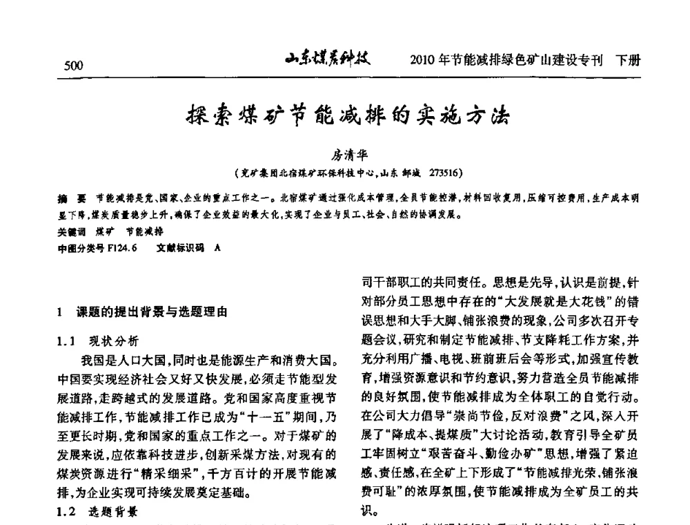 探索煤矿节能减排的实施方法 - 山东煤炭学会2010年工作会议暨学术年会