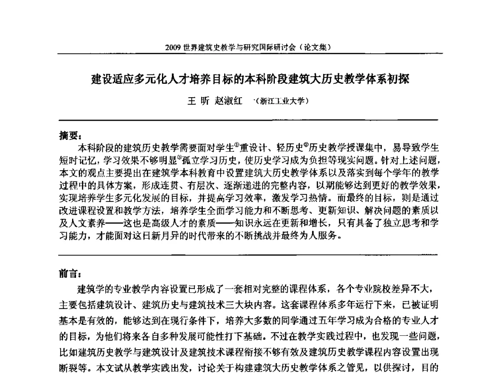 建设适应多元化人才培养目标的本科阶段建筑大历史教学体系初探 - 2009世界建筑史教学与研究国际研讨会
