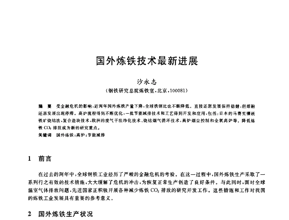 国外炼铁技术最新进展 - 2010年全国炼铁生产技术会议暨炼铁年会