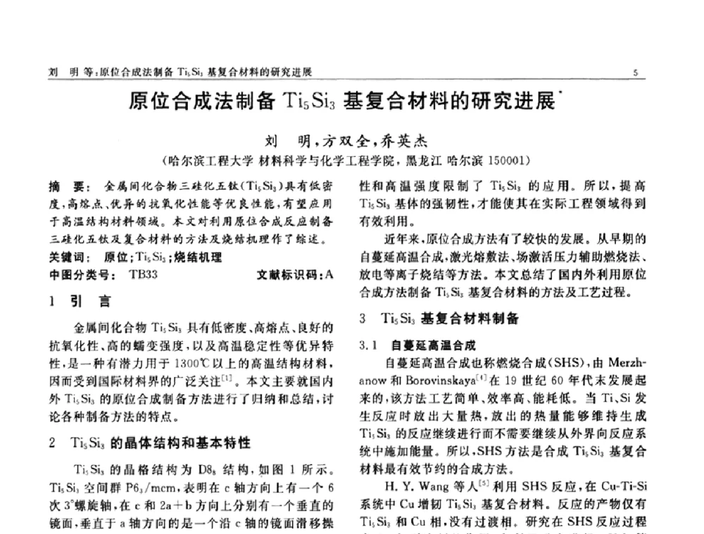 原位合成法制备Ti5Si3基复合材料的研究进展 - 第七届中国功能材料及其应用学术会议