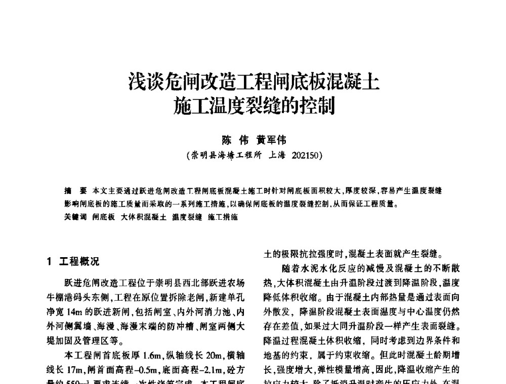 浅谈危闸改造工程闸底板混凝土施工温度裂缝的控制 - 上海市水利学会2009年学术年会