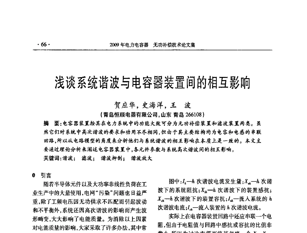 浅谈系统谐波与电容器装置间的相互影响 - 2009年电力电容器无功补偿技术学术会议
