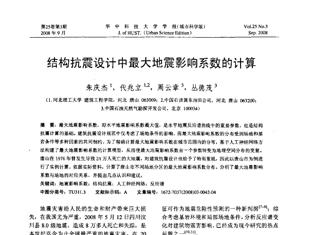 结构抗震设计中最大地震影响系数的计算 - 第八届全国结构计算理论与工程应用学术会议