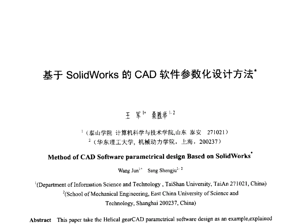 基于SolidWorks的CAD软件参数化设计方法 - 第六届智能CAD与数字娱乐学术会议