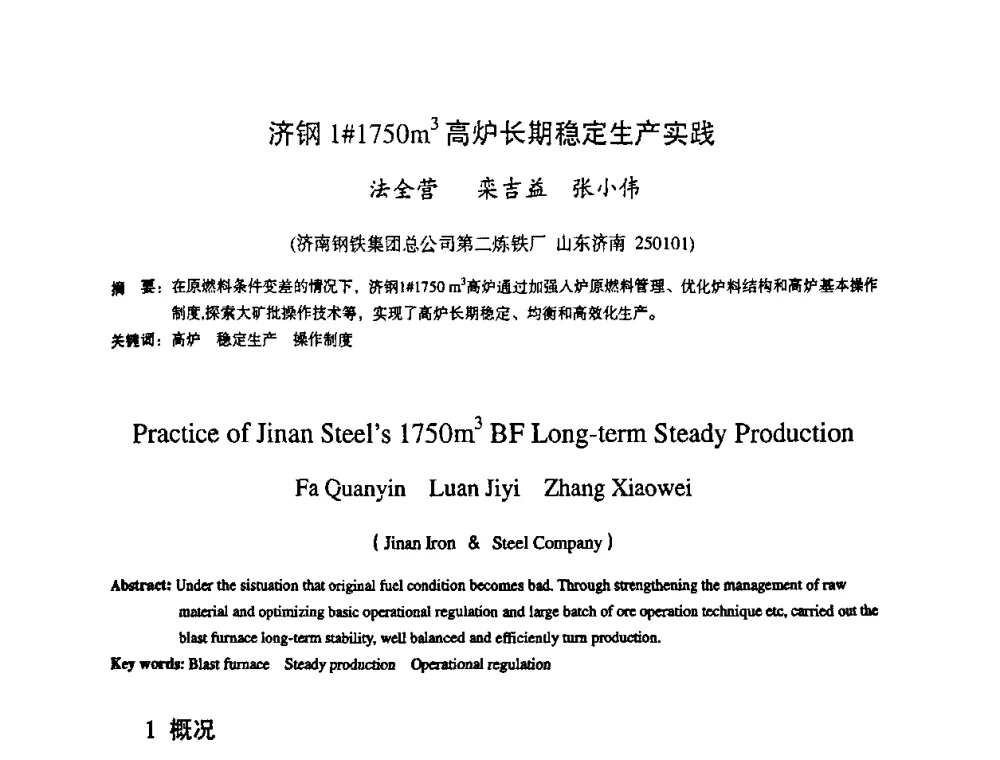 济钢1#1750m3高炉长期稳定生产实践 - 第十一届全国大高炉炼铁学术年会