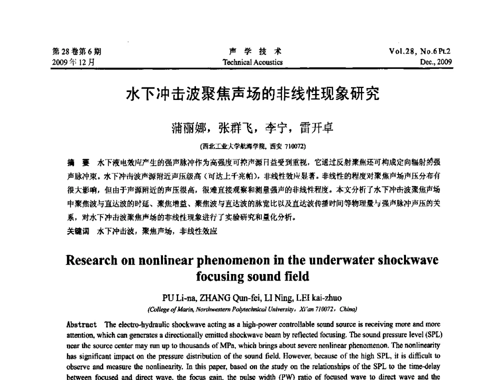 水下冲击波聚焦声场的非线性现象研究 - 2009中国东西部声学学术交流会