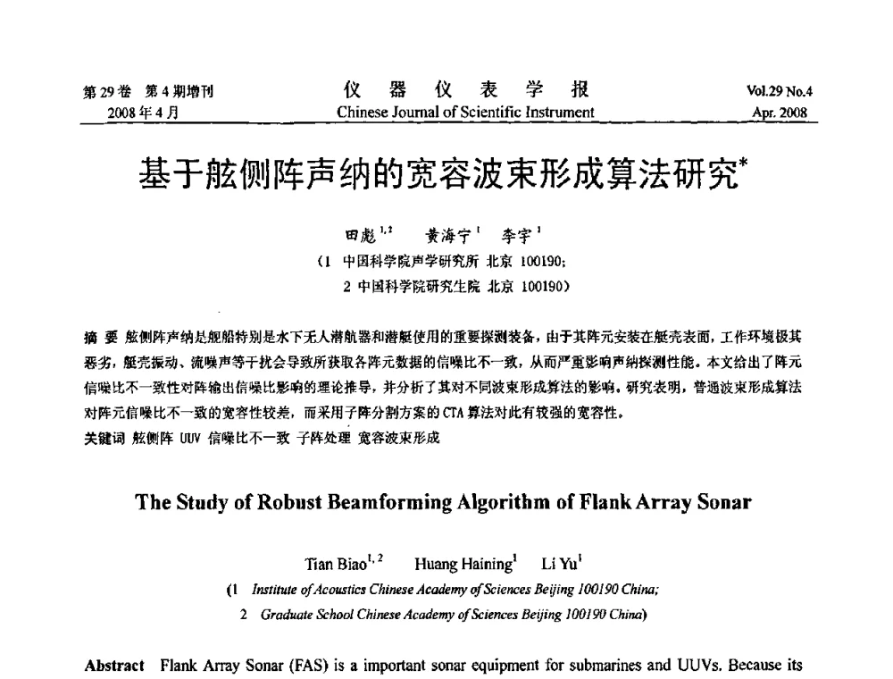 基于舷侧阵声纳的宽容波束形成算法研究 - 第六届全国信息获取与处理学术会议