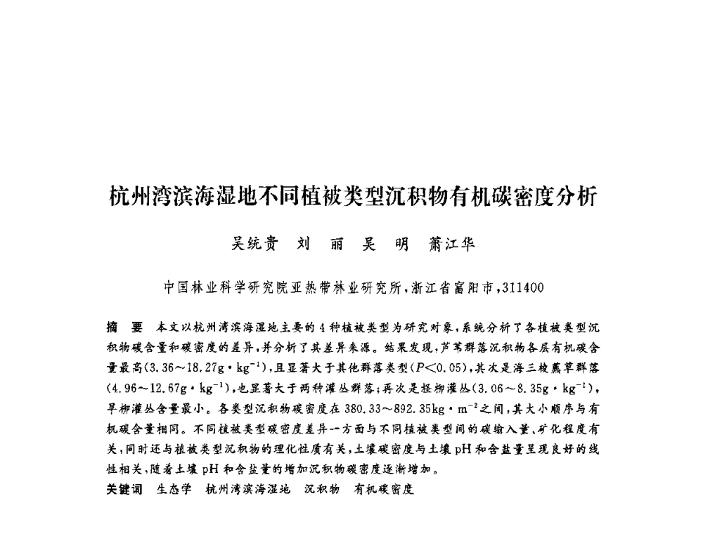 杭州湾滨海湿地不同植被类型沉积物有机碳密度分析 - 第六届博士生学术年会
