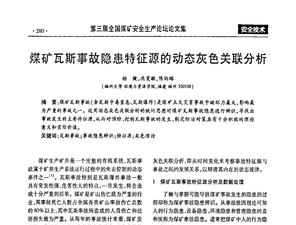 煤矿瓦斯事故隐患特征源的动态灰色关联分析 - 第三届全国煤矿安全生产论坛
