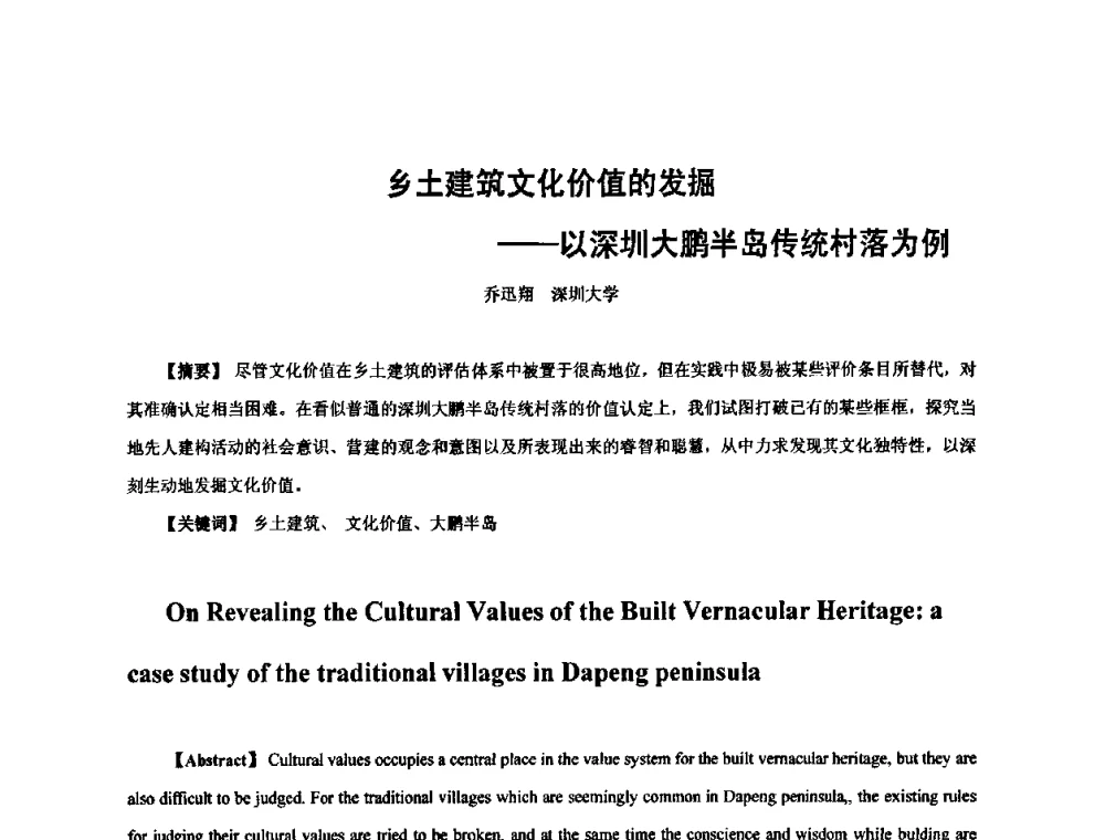 乡土建筑文化价值的发掘——以深圳大鹏半岛传统村落为例 - 全国“乡土建筑的评估与保护”学术研讨会暨2009建筑史年会