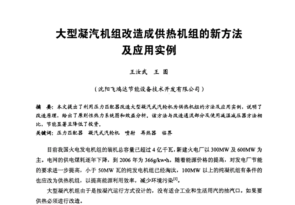 大型凝汽机组改造成供热机组的新方法及应用实例 - 第二届全国火力发电厂汽轮机专业技术交流研讨会