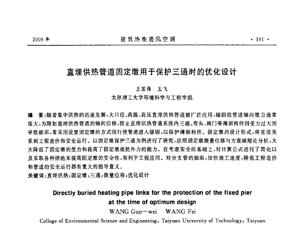 直埋供热管道固定墩用于保护三通时的优化设计 - 中国建筑学会建筑热能与传动分会第十六届学术交流大会