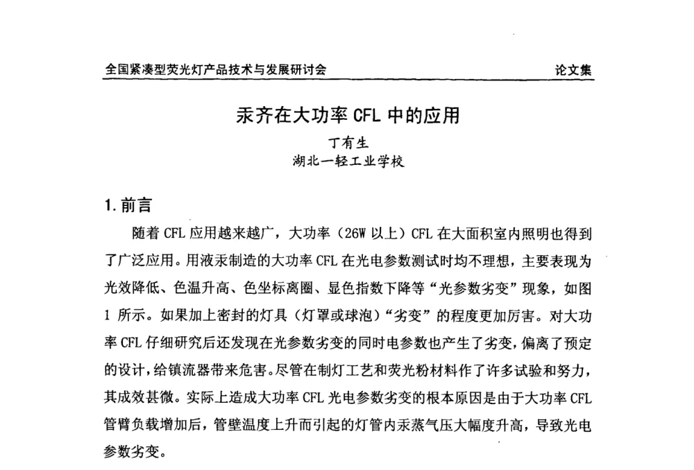 汞齐在大功率CFL中的应用 - 2008全国紧凑型荧光灯技术与发展研讨会