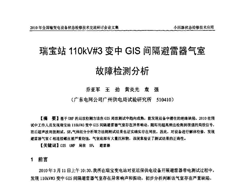 瑞宝站110kV＃3变中GIS间隔避雷器气室故障检测分析 - 2010年全国输变电设备状态检修技术交流研讨会