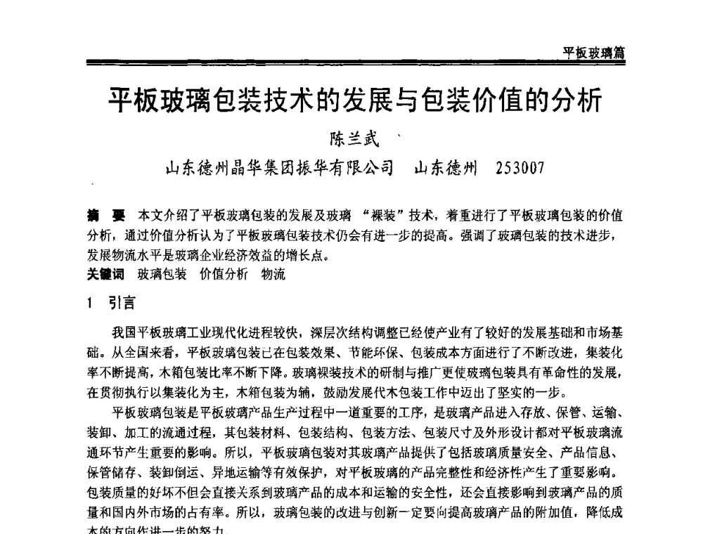 平板玻璃包装技术的发展与包装价值的分析 - 2009年中国玻璃行业年会暨技术研讨会