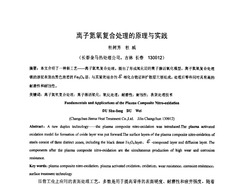 离子氮氧复合处理的原理与实践 - 2009中国热处理行业厂长经理会议