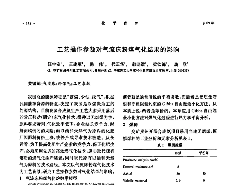 工艺操作参数对气流床粉煤气化结果的影响 - 上海市化学化工学会2009年度学术年会