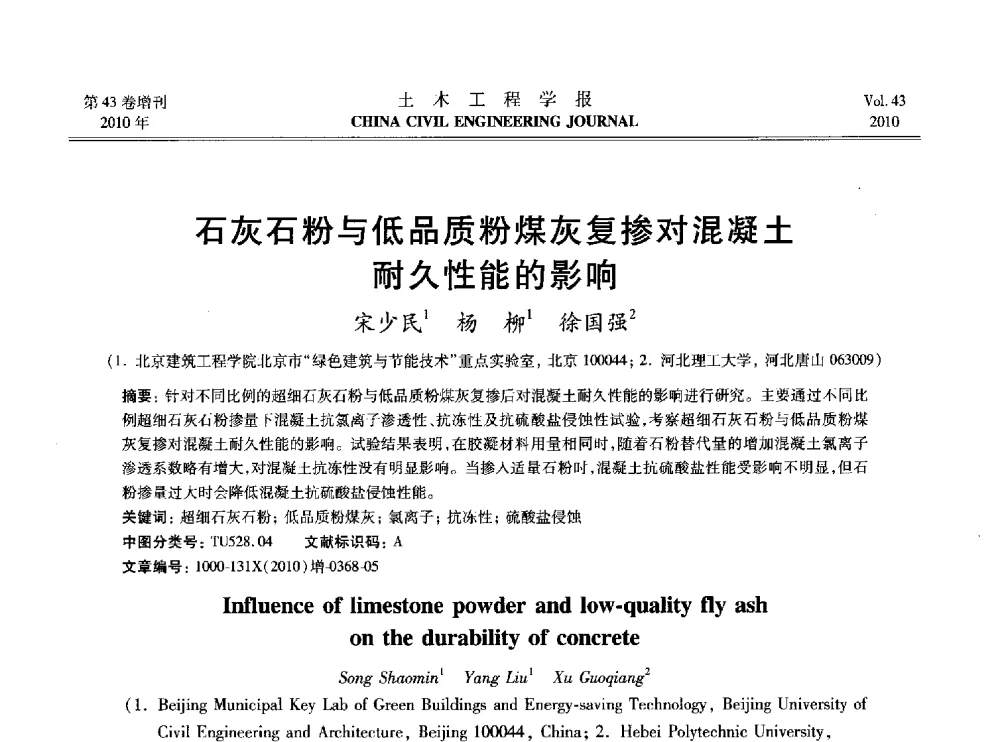 石灰石粉与低品质粉煤灰复掺对混凝土耐久性能的影响 - 2010中国(北京)国际建筑科技大会