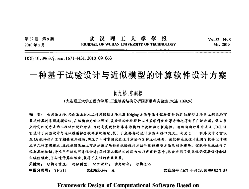 一种基于试验设计与近似模型的计算软件设计方案 - 第七届全国随机振动理论与应用学术会议