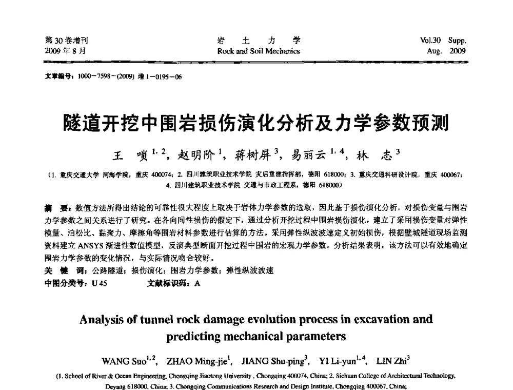 隧道开挖中围岩损伤演化分析及力学参数预测 - 第十一届全国岩石动力学学术会议暨工程安全与防护专题研讨会