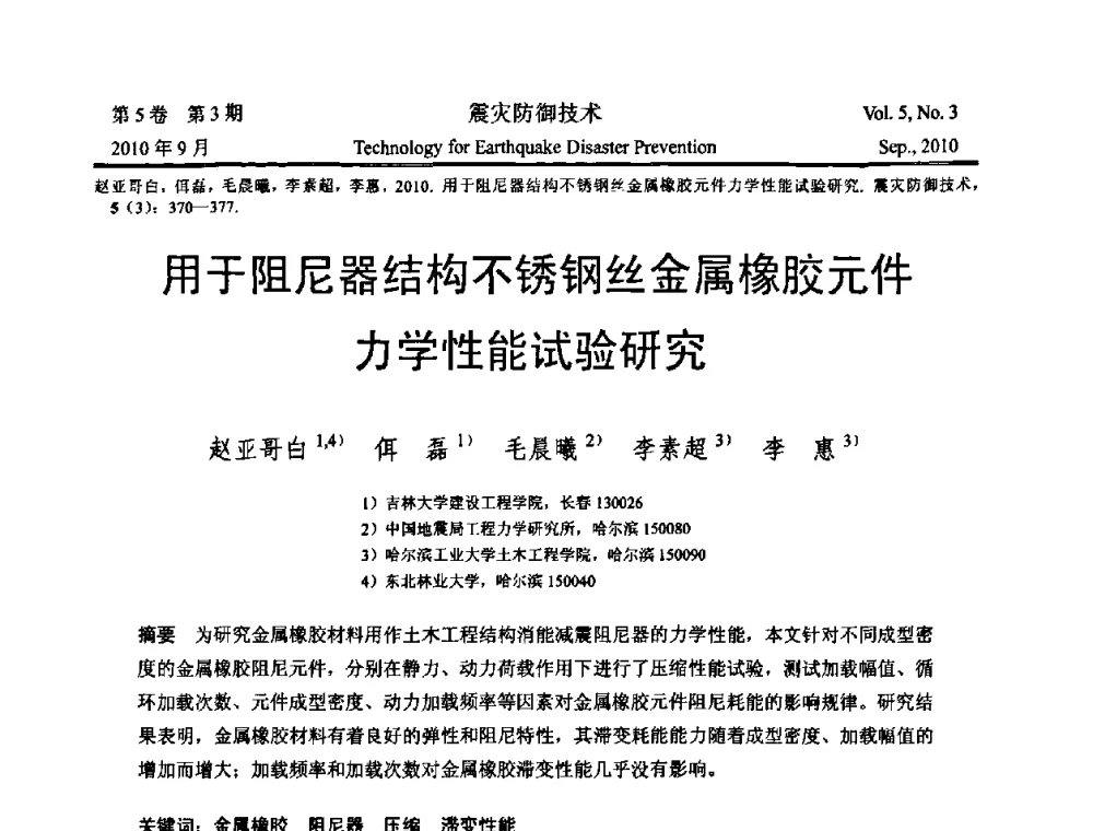 用于阻尼器结构不锈钢丝金属橡胶元件力学性能试验研究 - 2009年全国博士研究生学术会议--汶川地震工程震害致灾机理与土木工程防震减灾专题