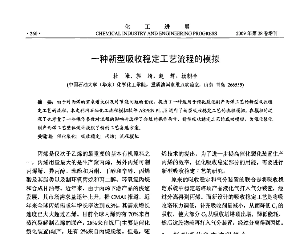 一种新型吸收稳定工艺流程的模拟 - 中国化工学会2009年年会暨第三届全国石油和化工行业节能节水减排技术论坛
