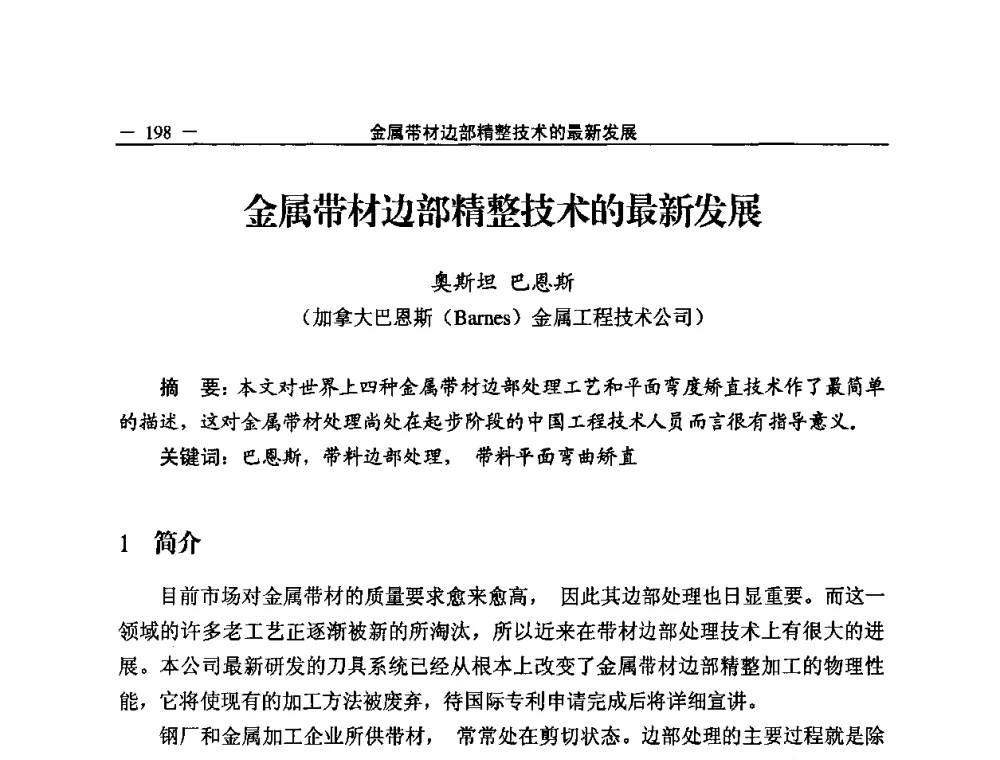 金属带材边部精整技术的最新发展 - 2008中国铜加工技术与应用论坛