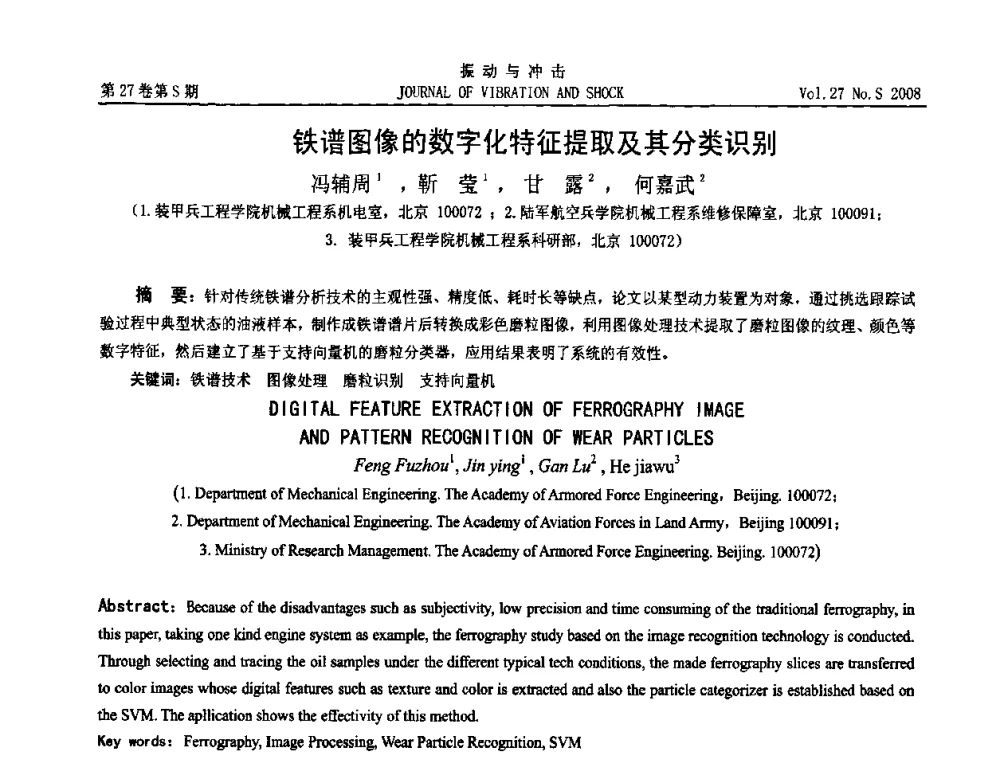 铁谱图像的数字化特征提取及其分类识别 - 第11届全国设备故障诊断学术会议