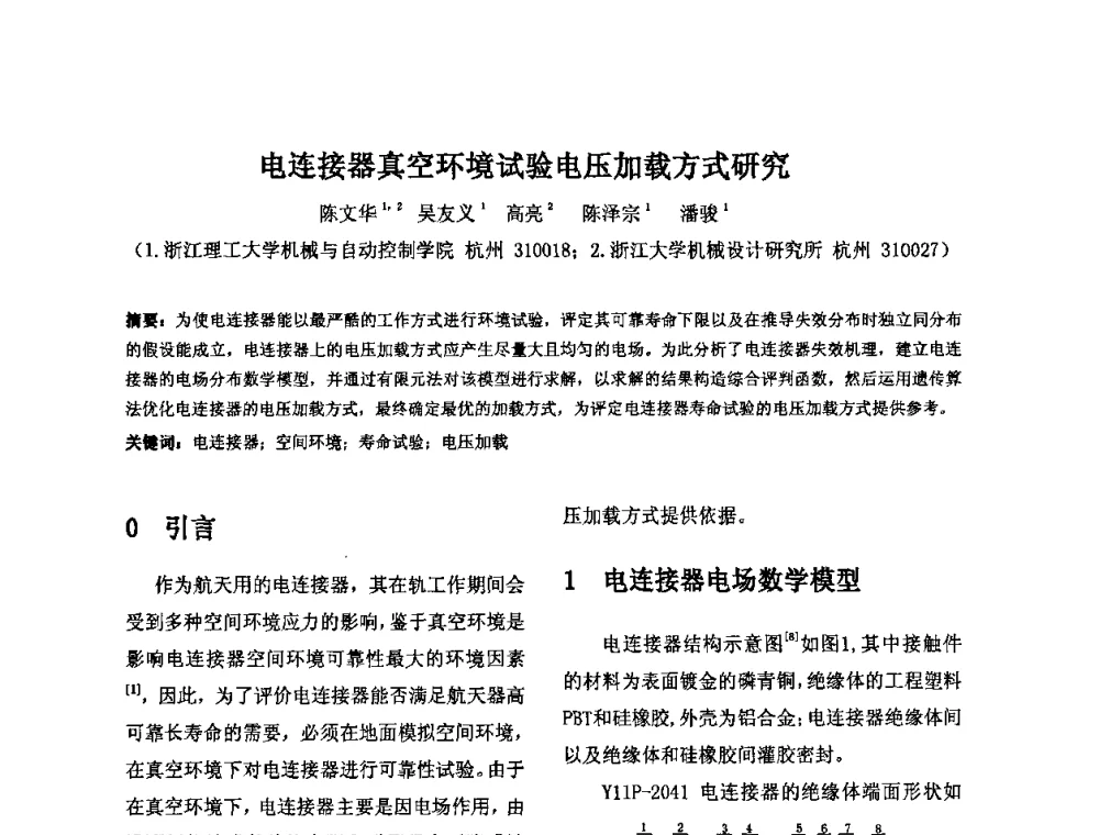电连接器真空环境试验电压加载方式研究 - 2009年全国机械可靠性技术学术交流会暨第四届可靠性工程分会成立大会