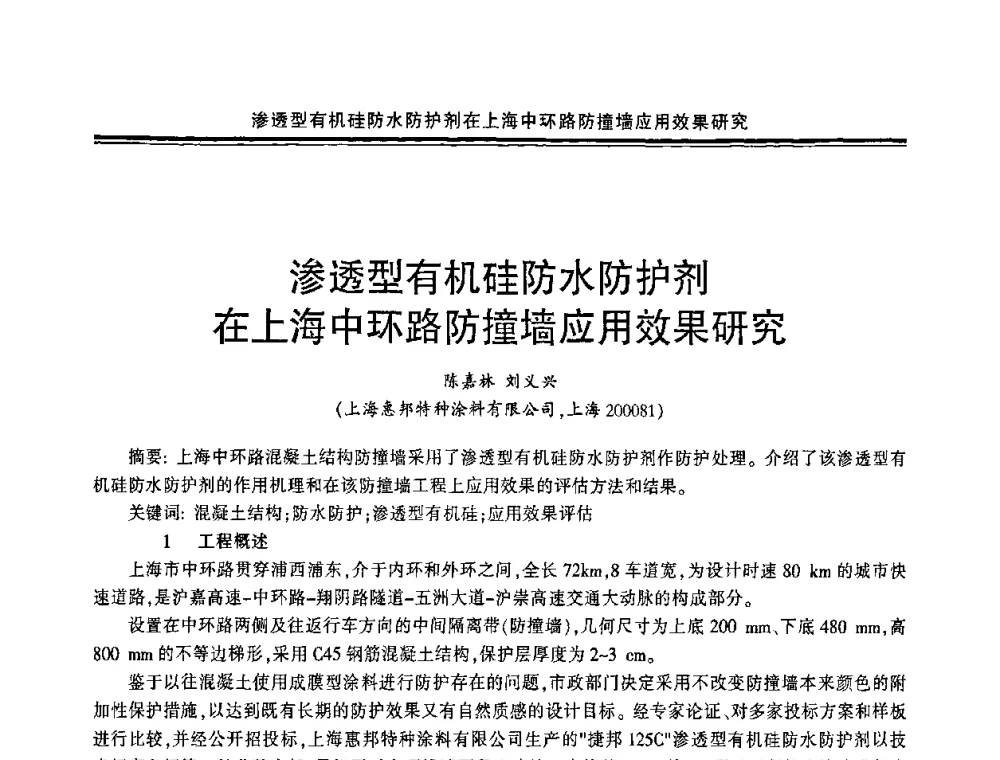 渗透型有机硅防水防护剂在上海中环路防撞墙应用效果研究 - 中国·上海第三届建筑防水材料及工程技术研讨会