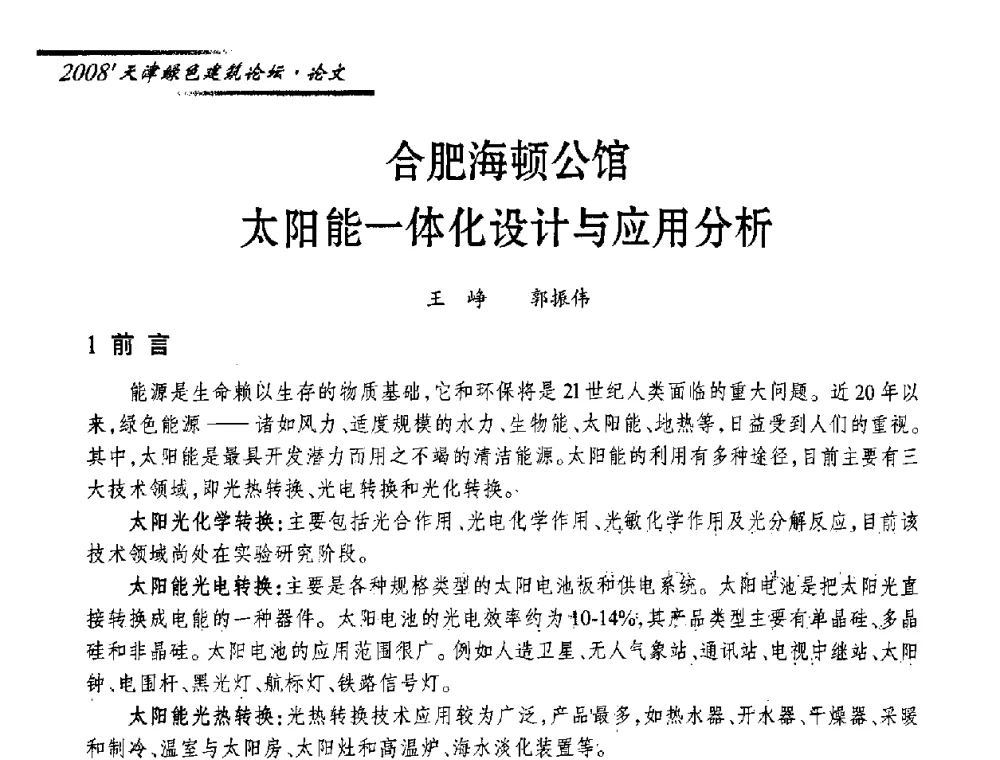 合肥海顿公馆太阳能一体化设计与应用分析 - 2008天津绿色建筑论坛暨2008天津建材行业信息化与电子商务论坛