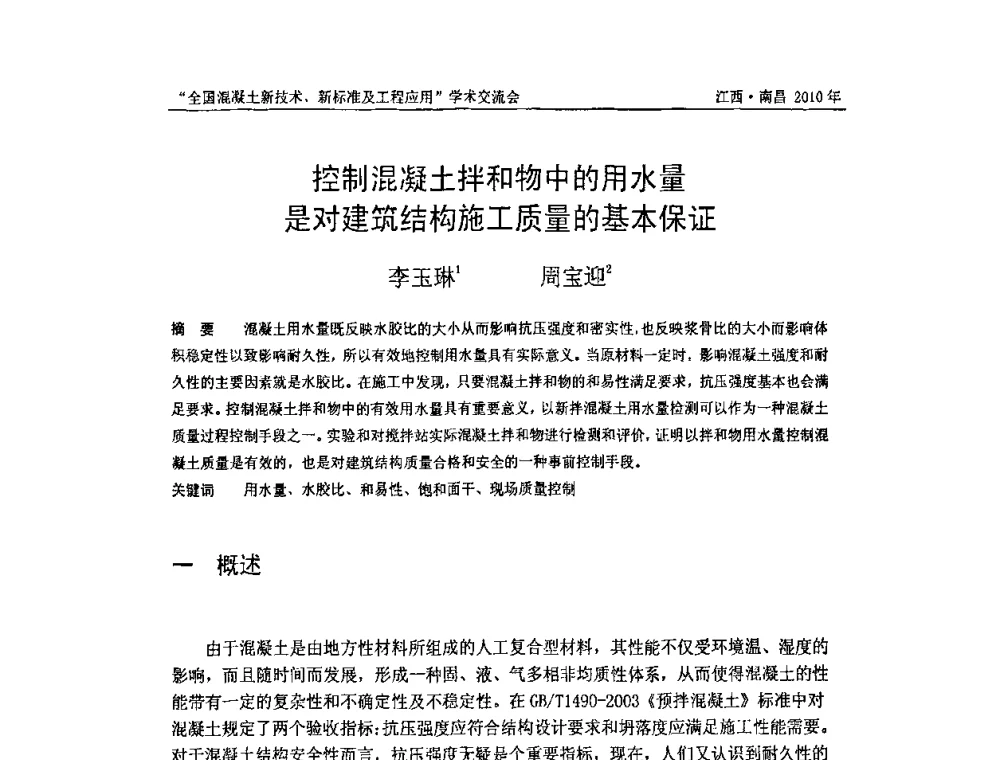 控制混凝土拌和物中的用水量是对建筑结构施工质量的基本保证 - 全国混凝土新技术、新标准及工程应用学术交流会暨混凝土质量委员会和建筑材料测试技术委员会2010年年会