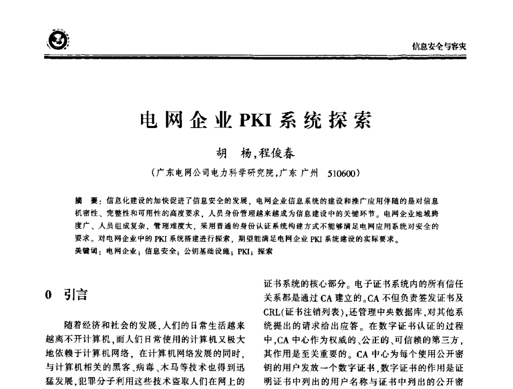 电网企业PKI系统探索 - 2009电力行业信息化年会
