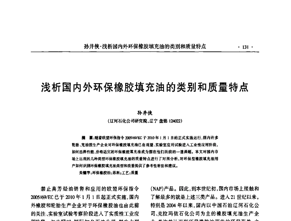 浅析国内外环保橡胶填充油的类别和质量特点 - 第六届全国橡胶环保型助剂生产和应用技术研讨会