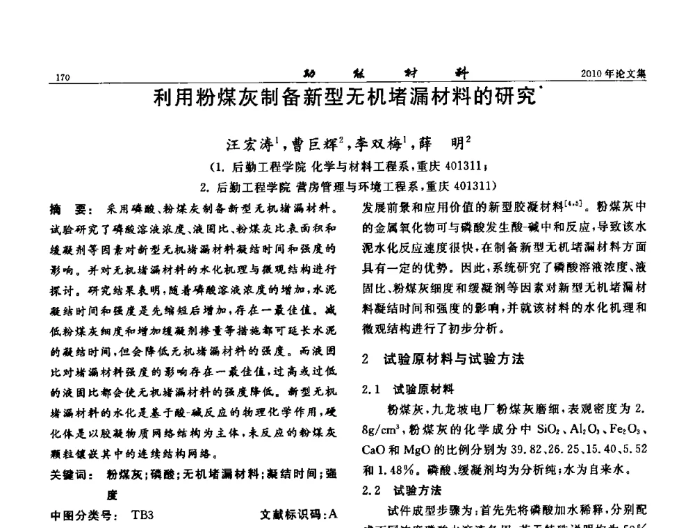 利用粉煤灰制备新型无机堵漏材料的研究 - 第七届中国功能材料及其应用学术会议