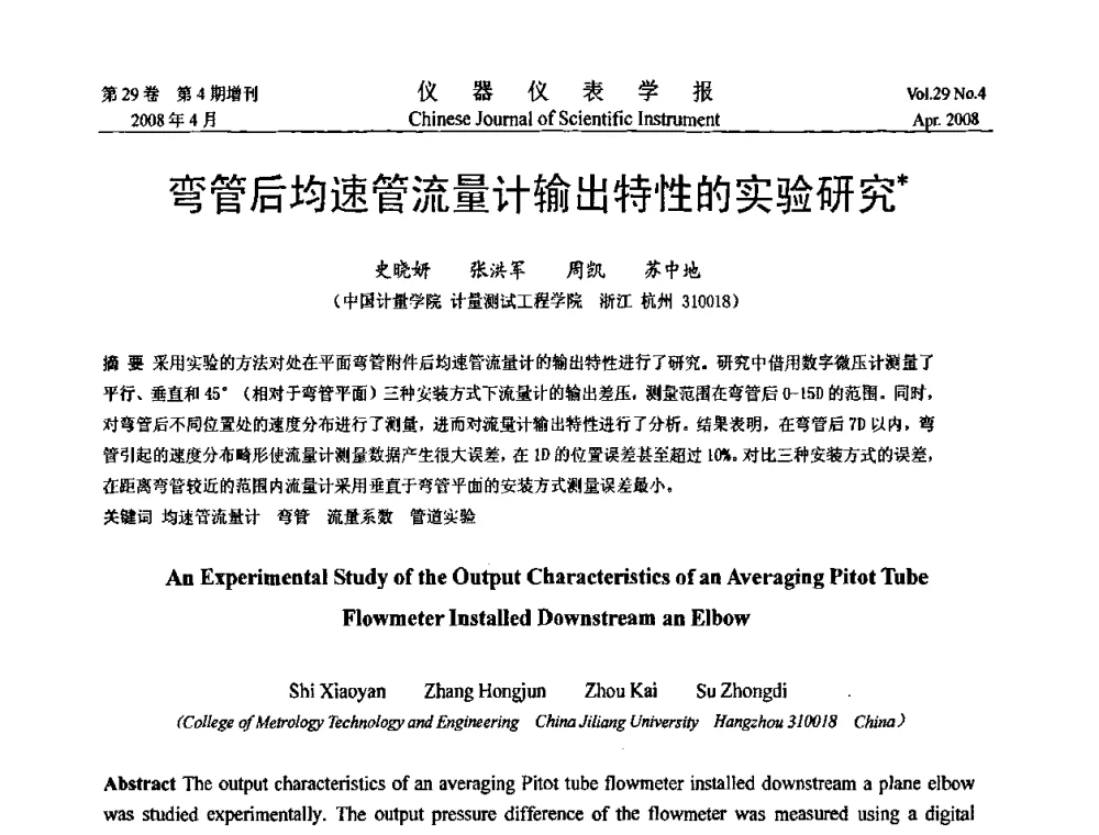 弯管后均速管流量计输出特性的实验研究 - 第六届全国信息获取与处理学术会议