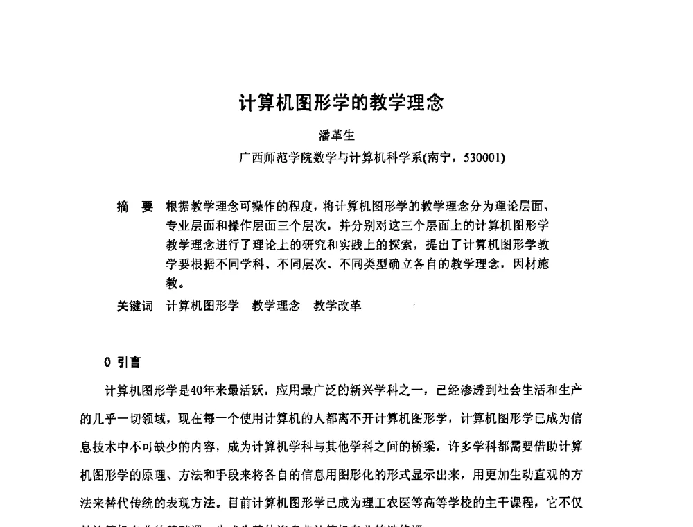 计算机图形学的教学理念 - 广西计算机学会2008年年会