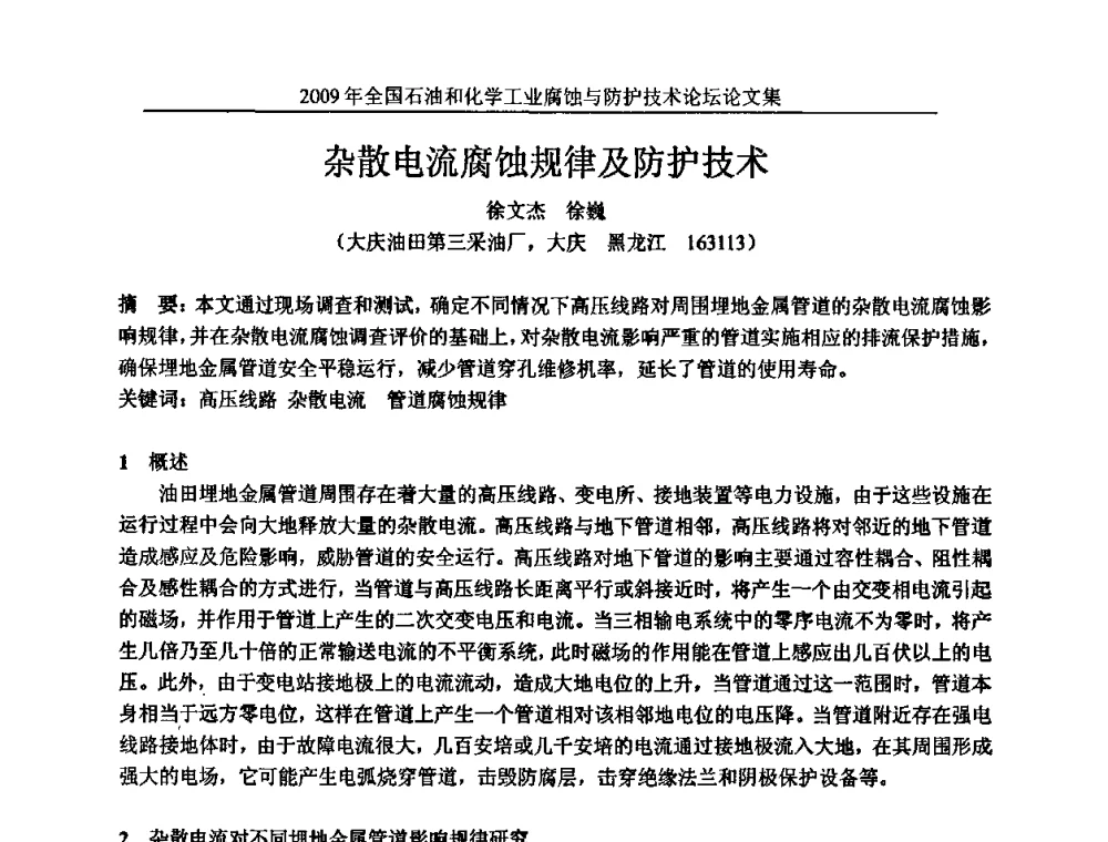 杂散电流腐蚀规律及防护技术 - 2009年全国石油和化学工业腐蚀与防护技术论坛