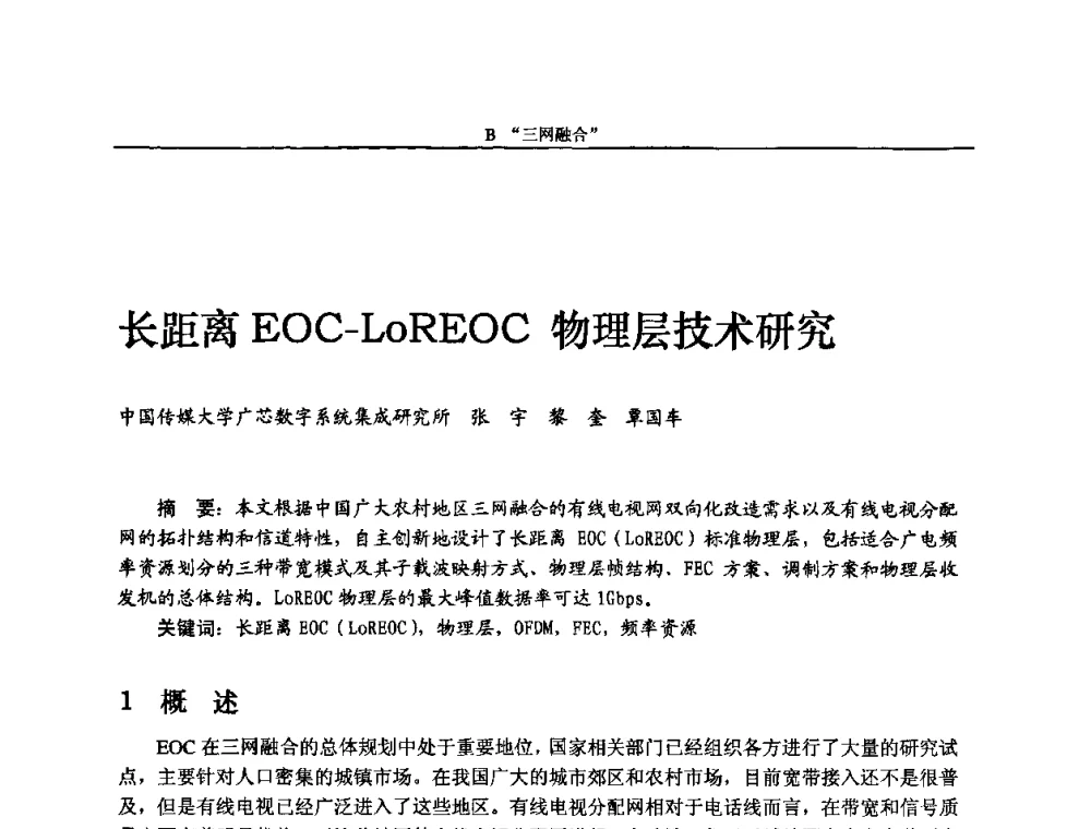 长距离EOC-LoREOC物理层技术研究 - 2010中国数字电视与网络发展高峰论坛暨第十八届全国有线电视综合信息网学术研讨会